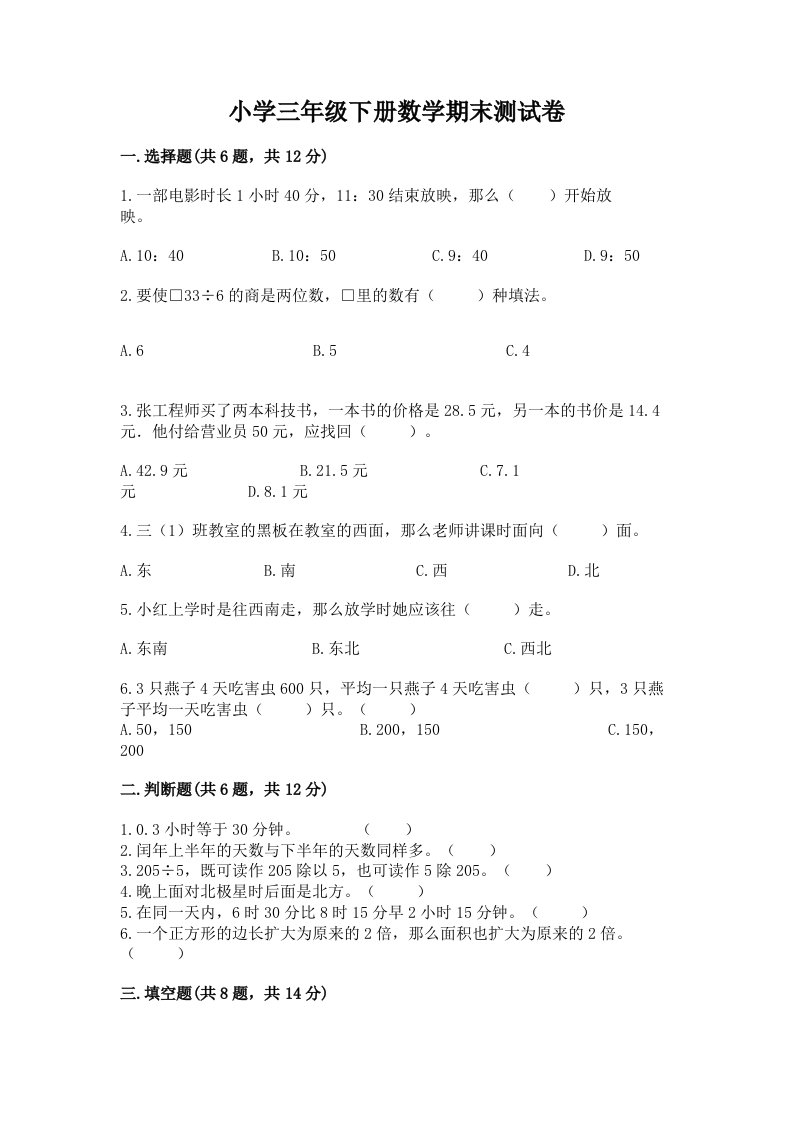 小学三年级下册数学期末测试卷附完整答案【各地真题】