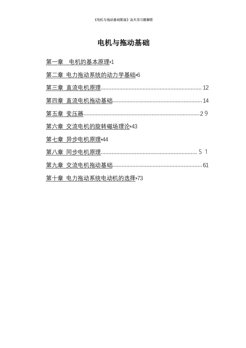 《电机与拖动基础第版》汤天浩习题解答