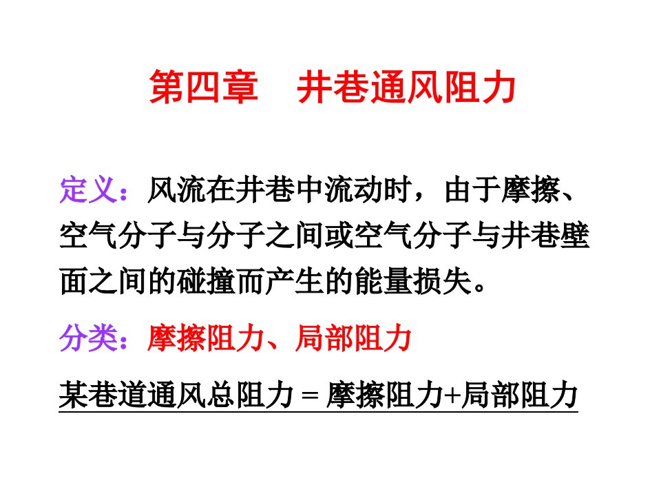 矿井通风阻力教学课件PPT