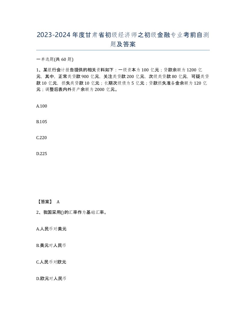 2023-2024年度甘肃省初级经济师之初级金融专业考前自测题及答案