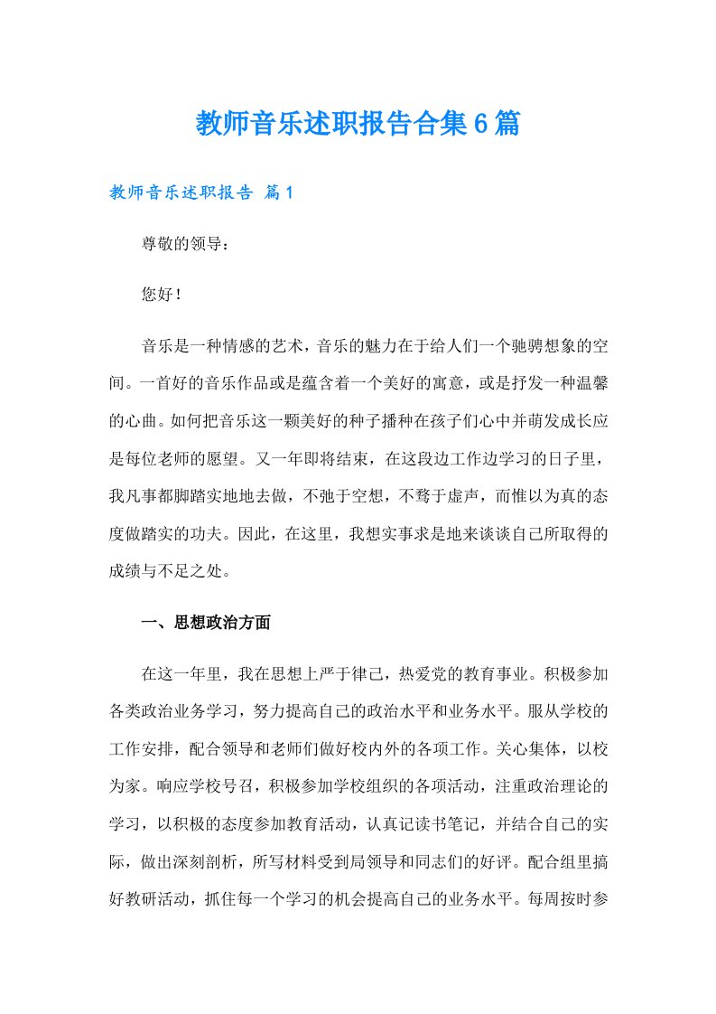 教师音乐述职报告合集6篇