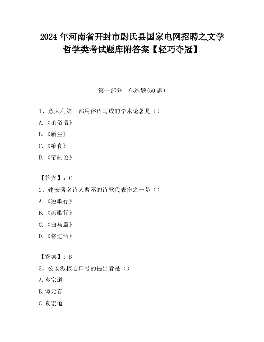 2024年河南省开封市尉氏县国家电网招聘之文学哲学类考试题库附答案【轻巧夺冠】