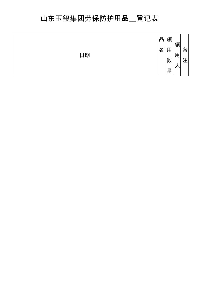 劳保用品领用登记表