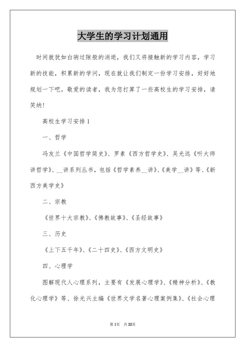 大学生的学习计划通用