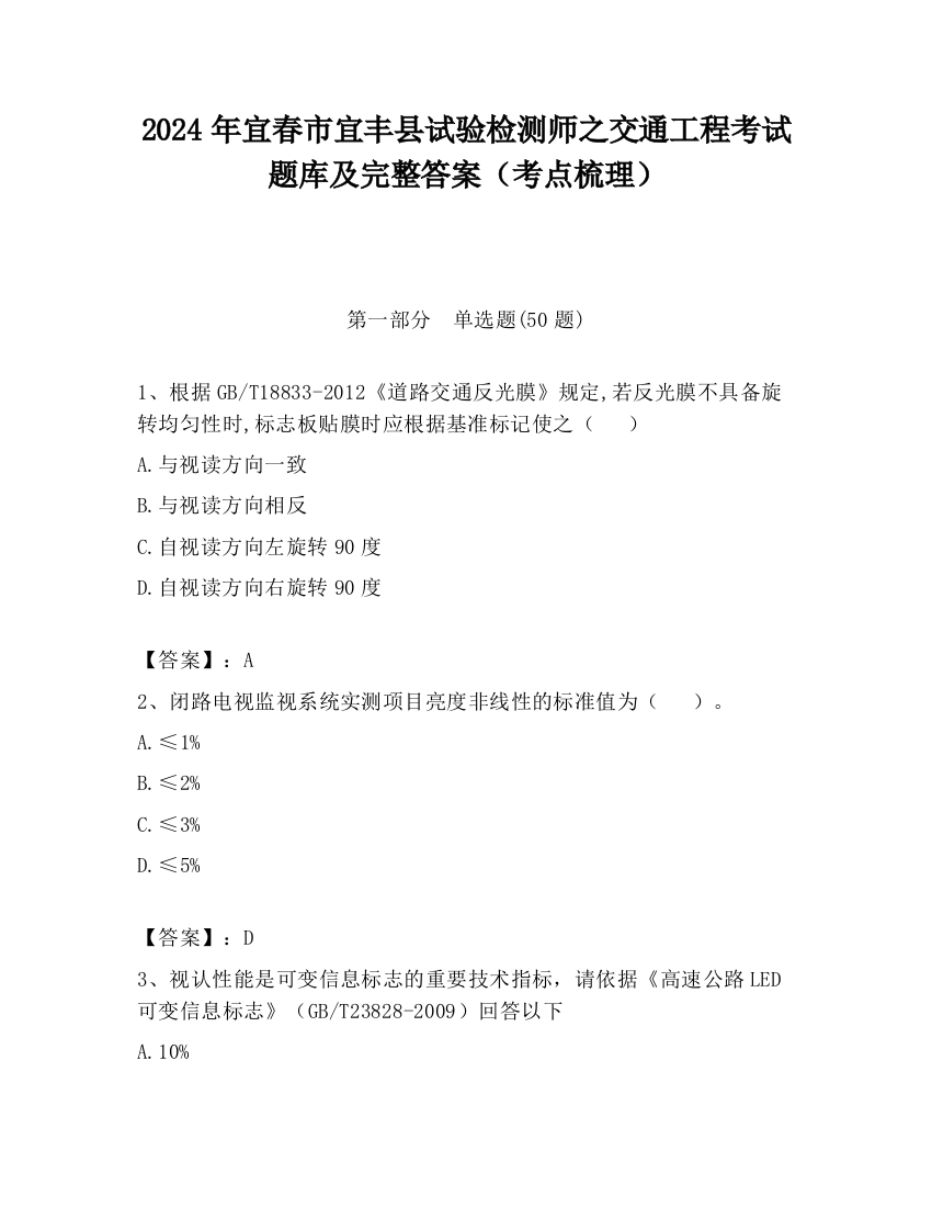 2024年宜春市宜丰县试验检测师之交通工程考试题库及完整答案（考点梳理）