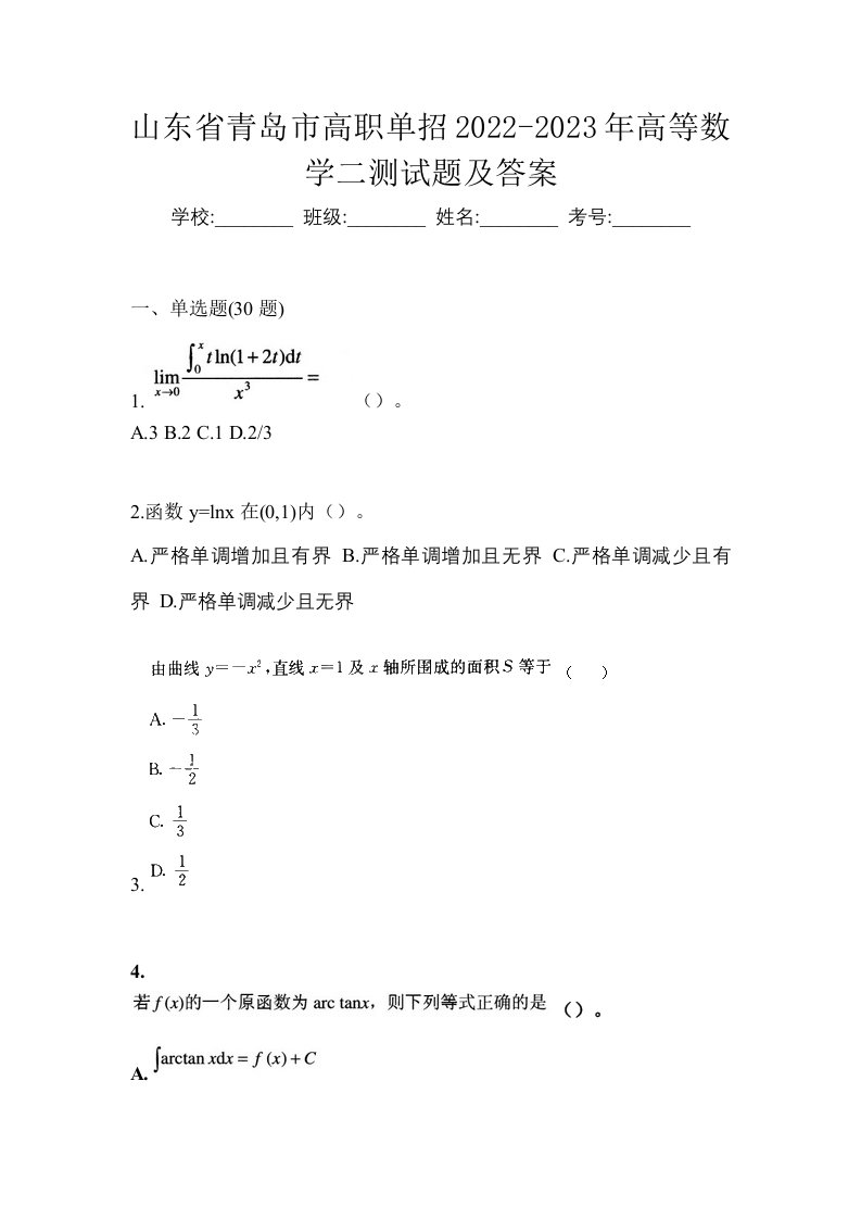 山东省青岛市高职单招2022-2023年高等数学二测试题及答案