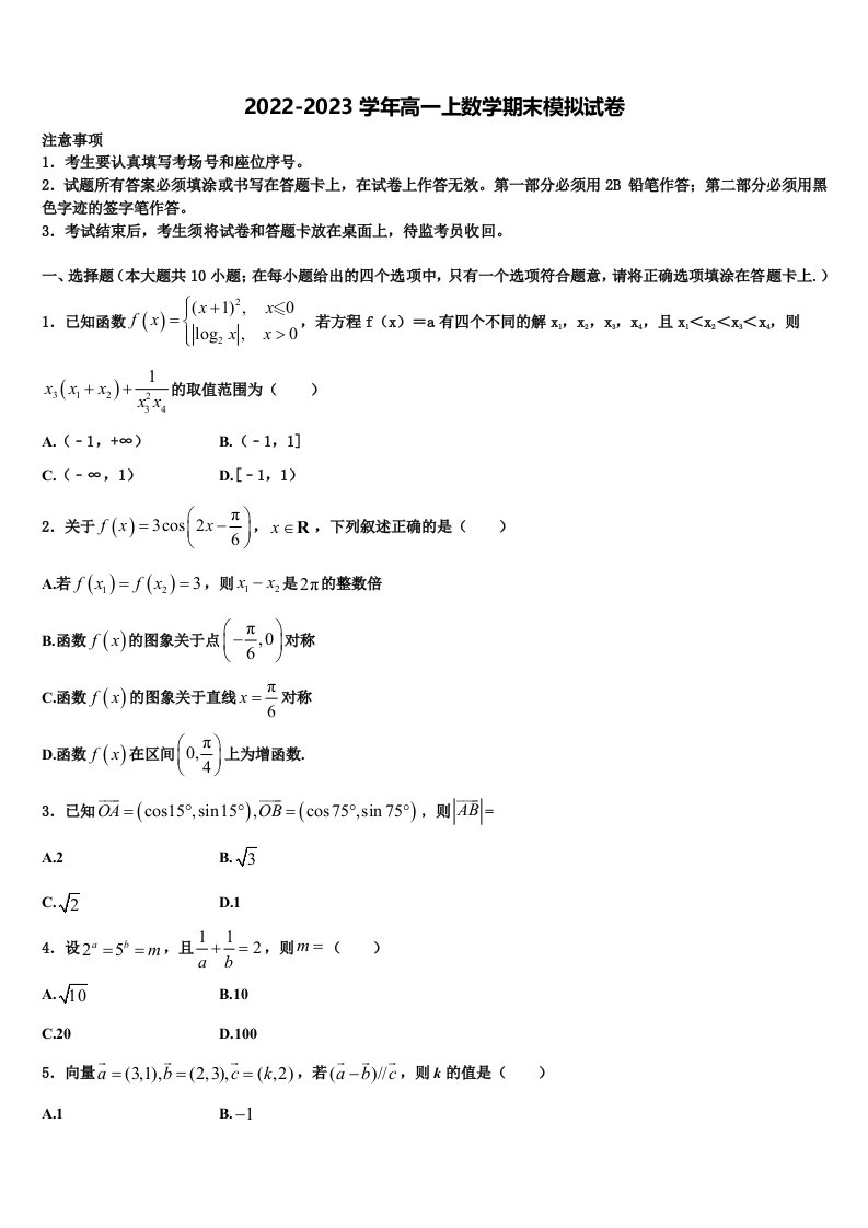 山东省微山二中2023届高一数学第一学期期末统考模拟试题含解析