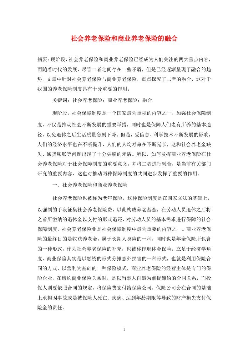 精编社会养老保险和商业养老保险的融合