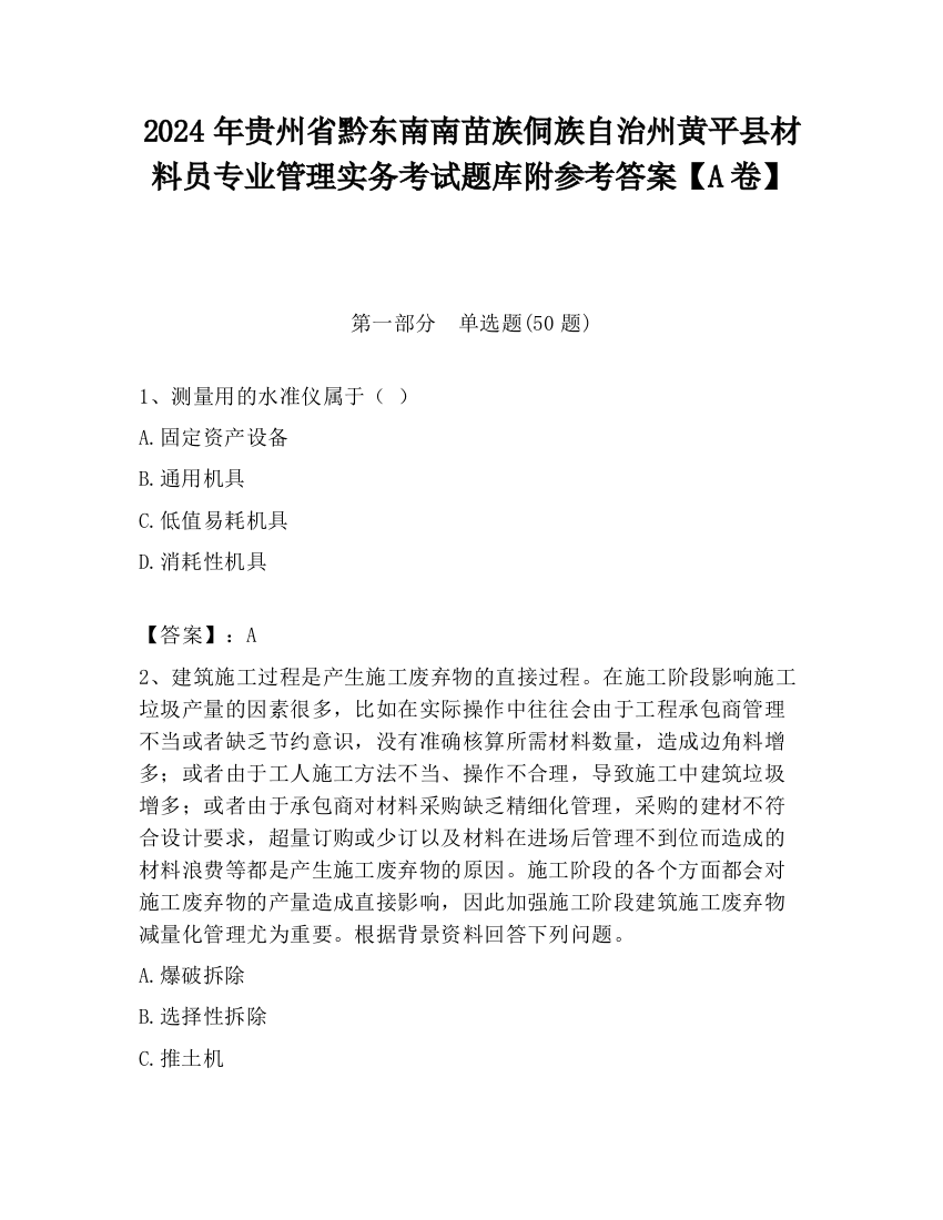 2024年贵州省黔东南南苗族侗族自治州黄平县材料员专业管理实务考试题库附参考答案【A卷】