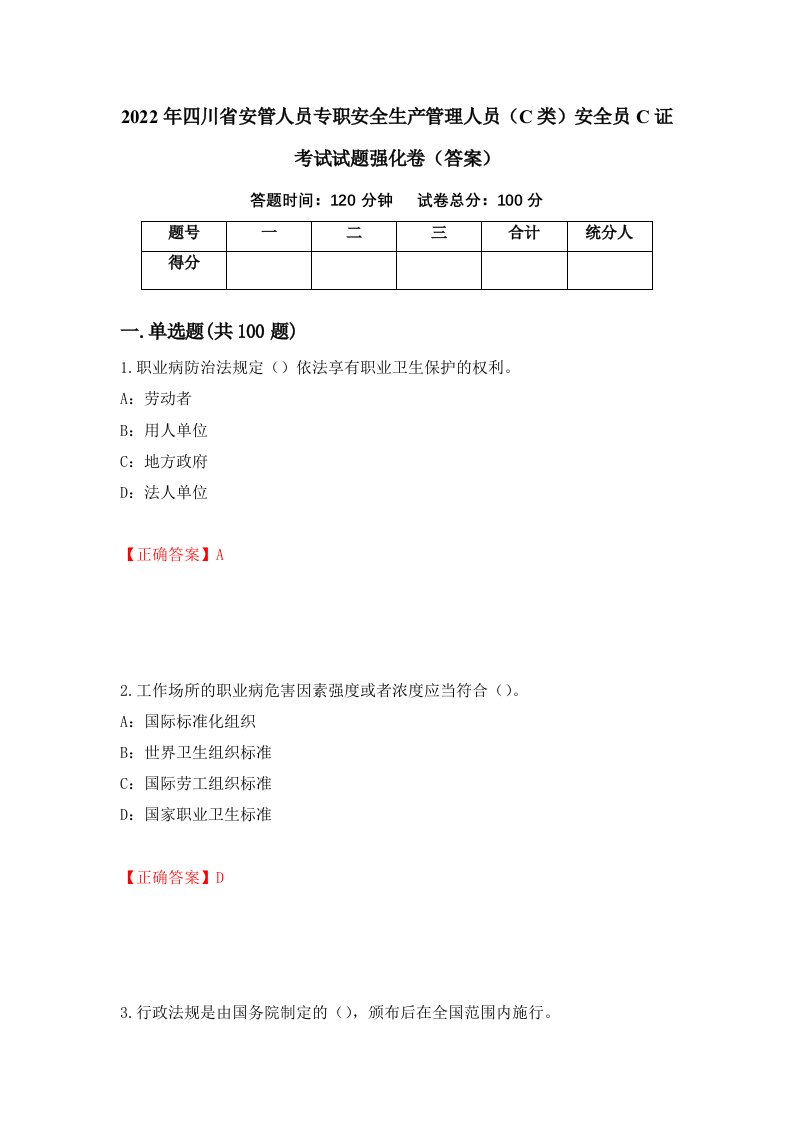 2022年四川省安管人员专职安全生产管理人员C类安全员C证考试试题强化卷答案第19卷