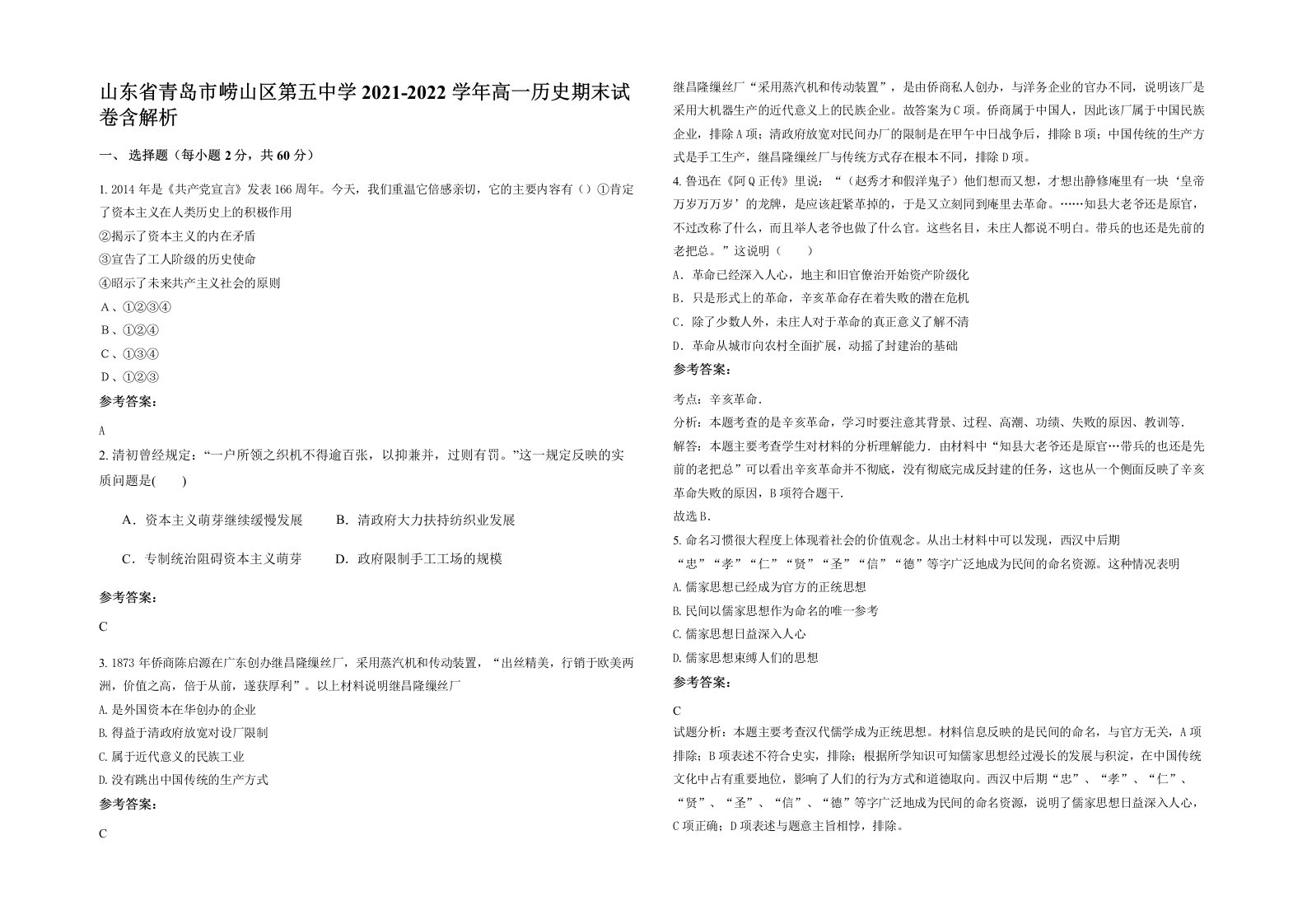 山东省青岛市崂山区第五中学2021-2022学年高一历史期末试卷含解析