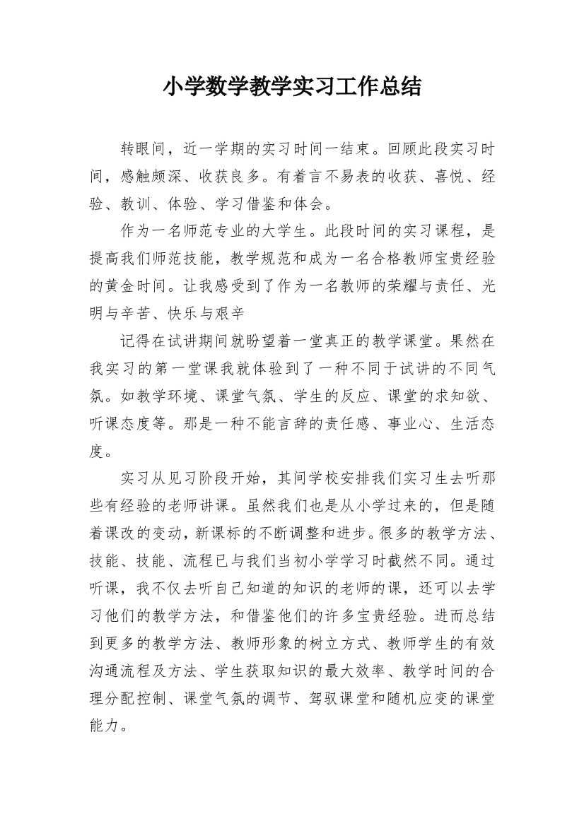 小学数学教学实习工作总结