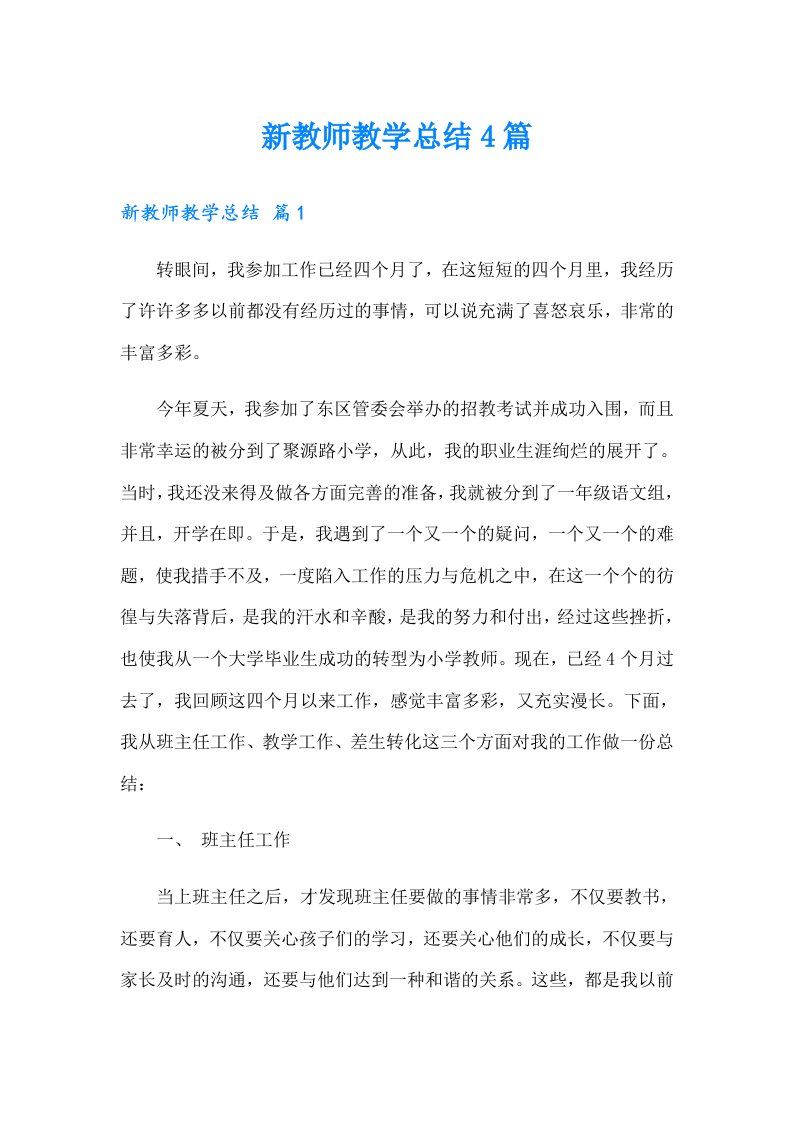 新教师教学总结4篇（汇编）