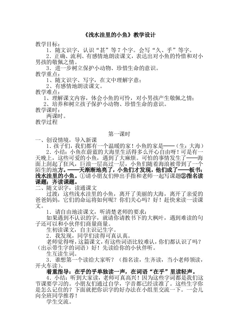 《浅水洼里的小鱼》教学设计