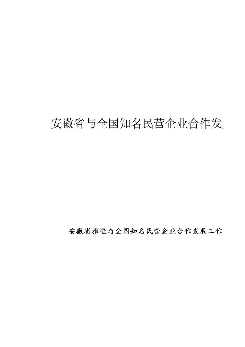 发展战略-安徽省与全国知名民营企业合作发展项目推介表