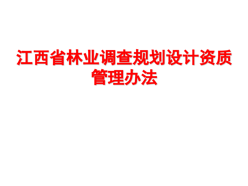 江西省林业调查规划设计资质管理办法细则