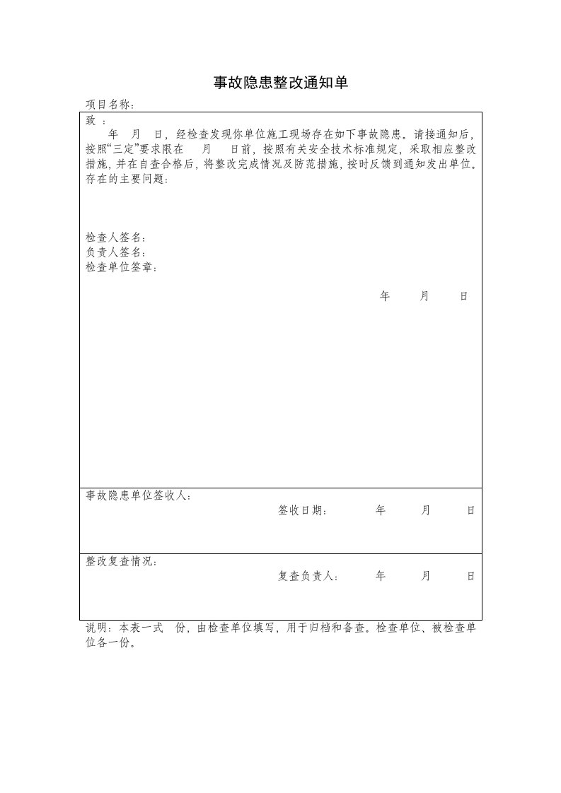 事故隐患整改及回复通知单