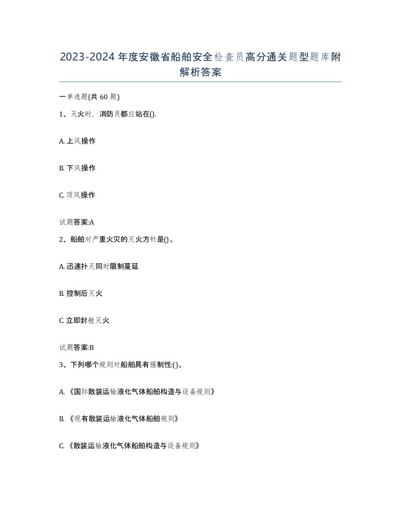 2023-2024年度安徽省船舶安全检查员高分通关题型题库附解析答案