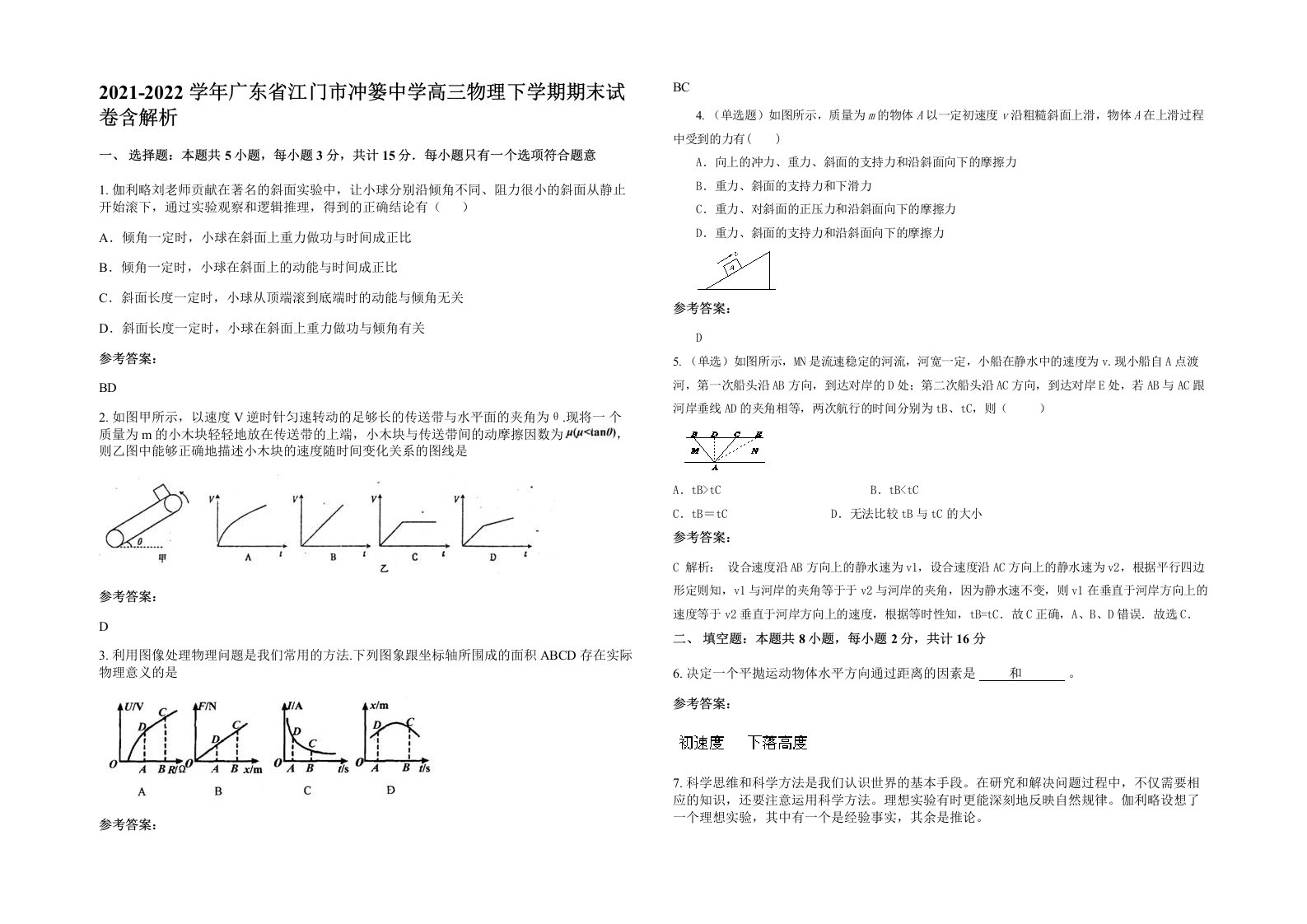 2021-2022学年广东省江门市冲篓中学高三物理下学期期末试卷含解析