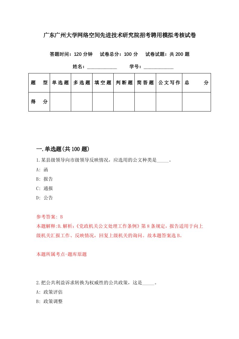 广东广州大学网络空间先进技术研究院招考聘用模拟考核试卷3