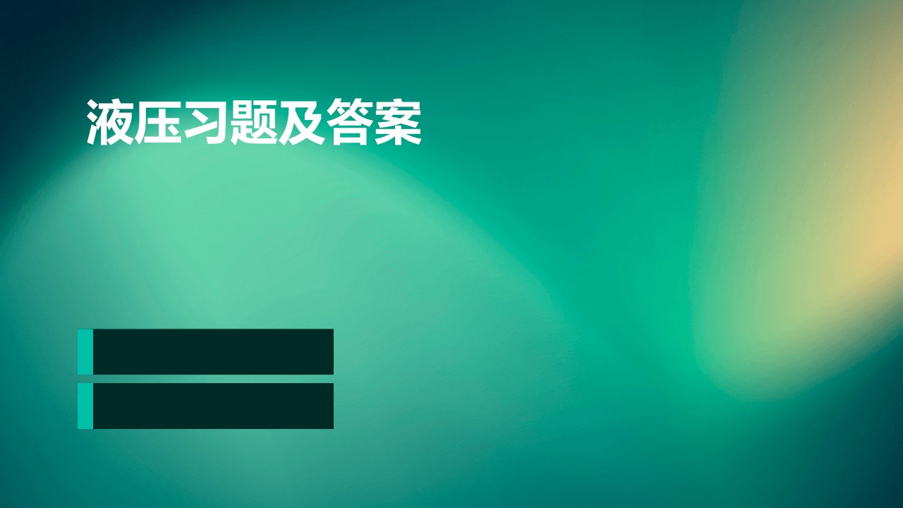 液压习题及答案