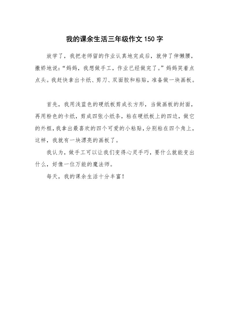 我的课余生活三年级作文150字