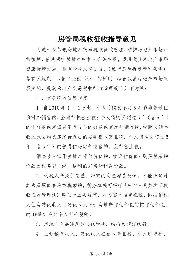 房管局税收征收指导意见