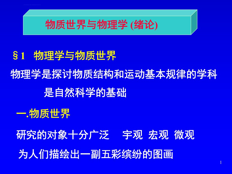 清华大学物理课件教改试点部分内容物质世界与物理学绪论ppt