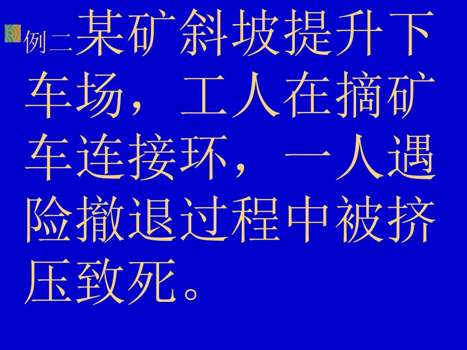 煤矿典型事故案例分析