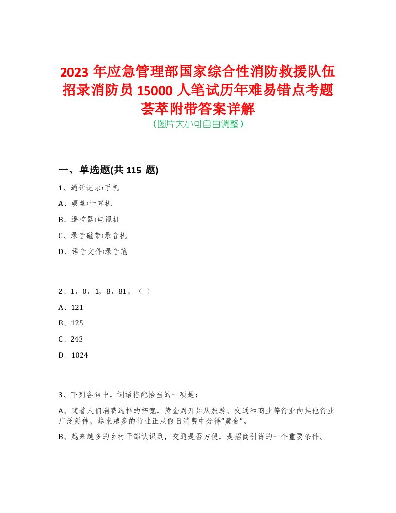 2023年应急管理部国家综合性消防救援队伍招录消防员15000人笔试历年难易错点考题荟萃附带答案详解-0