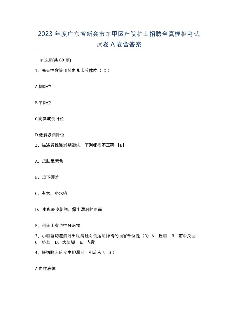 2023年度广东省新会市东甲区产院护士招聘全真模拟考试试卷A卷含答案