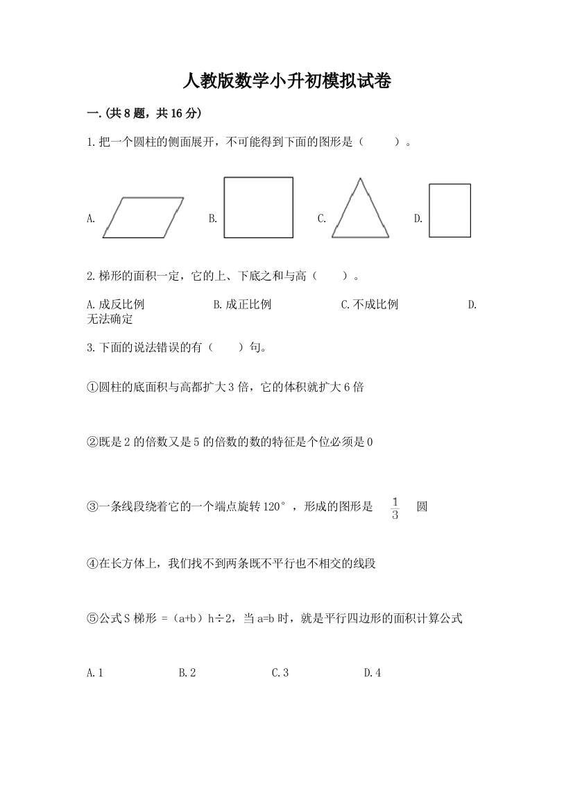 人教版数学小升初模拟试卷及答案（最新）