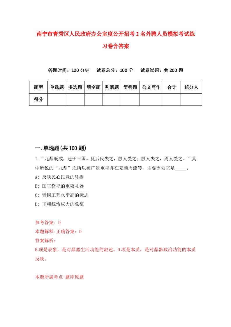 南宁市青秀区人民政府办公室度公开招考2名外聘人员模拟考试练习卷含答案第1期