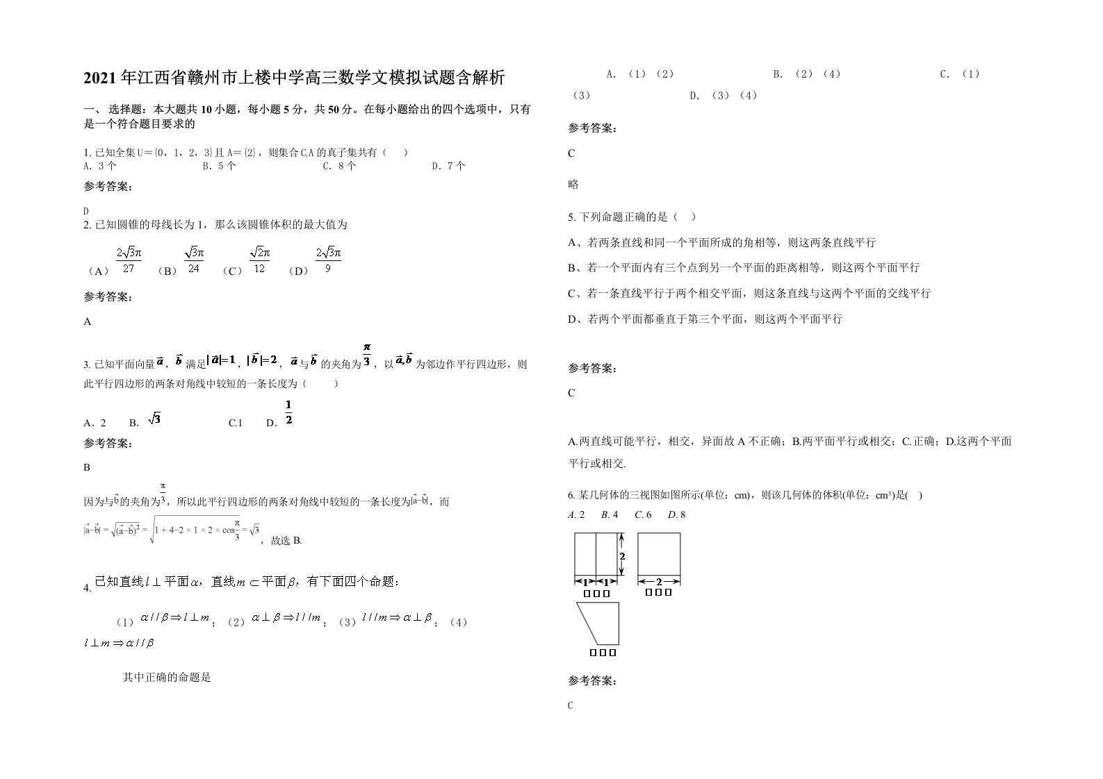 2021年江西省赣州市上楼中学高三数学文模拟试题含解析