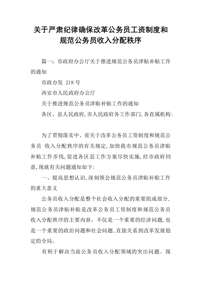 关于严肃纪律确保改革公务员工资制度和规范公务员收入分配秩序