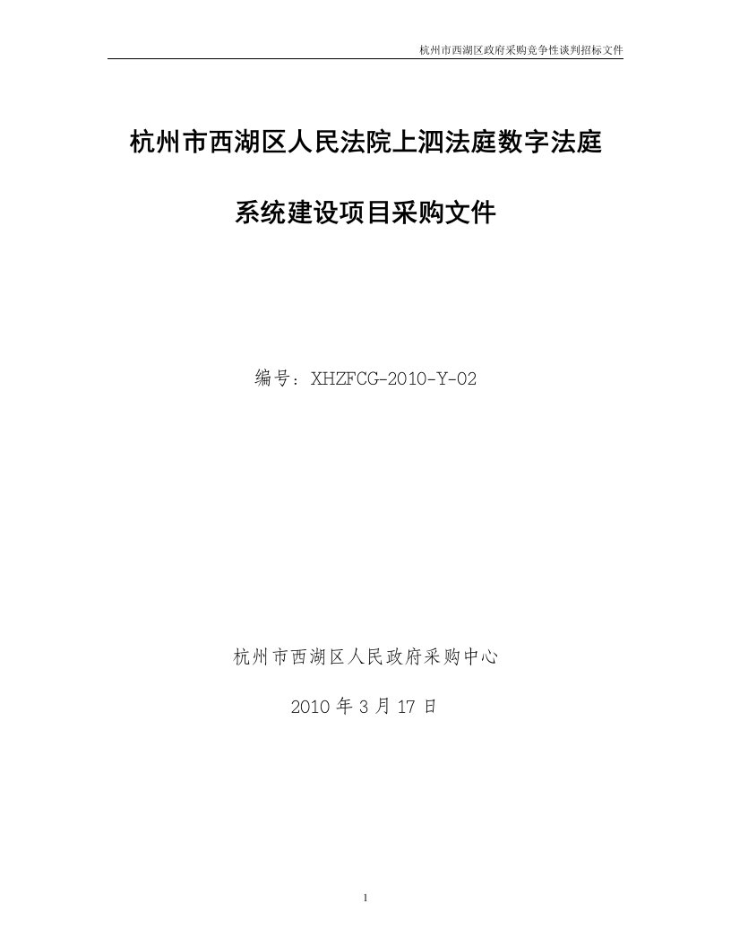 请点击此处下采购文件-杭州市西湖区检察院检法联网系统项目