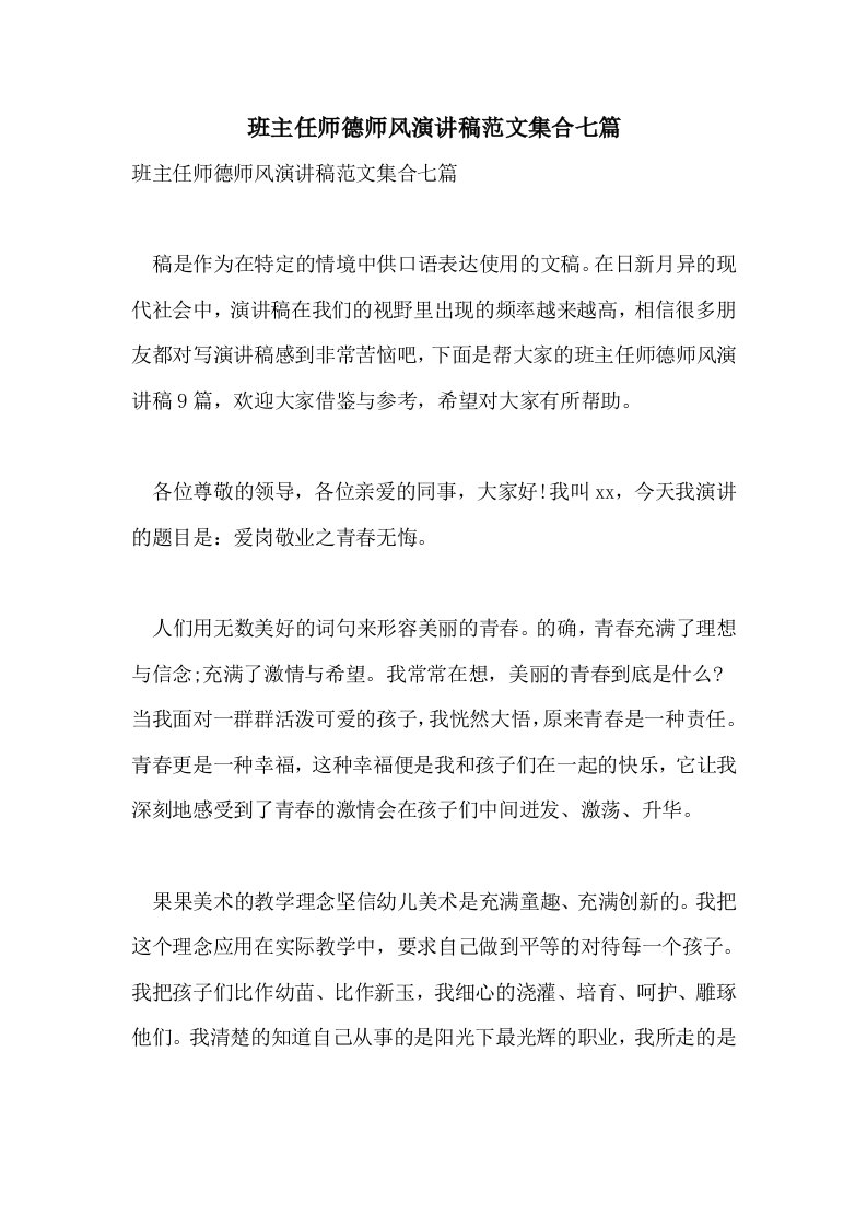 班主任师德师风演讲稿范文集合七篇