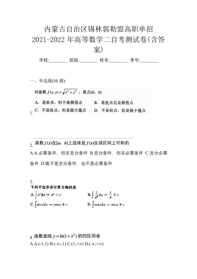 内蒙古自治区锡林郭勒盟高职单招2021-2022年高等数学二自考测试卷含答案