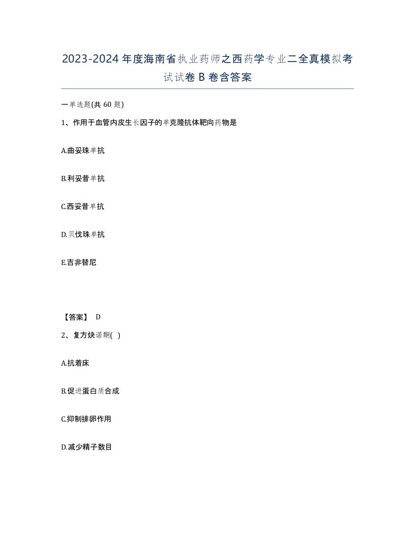 2023-2024年度海南省执业药师之西药学专业二全真模拟考试试卷B卷含答案