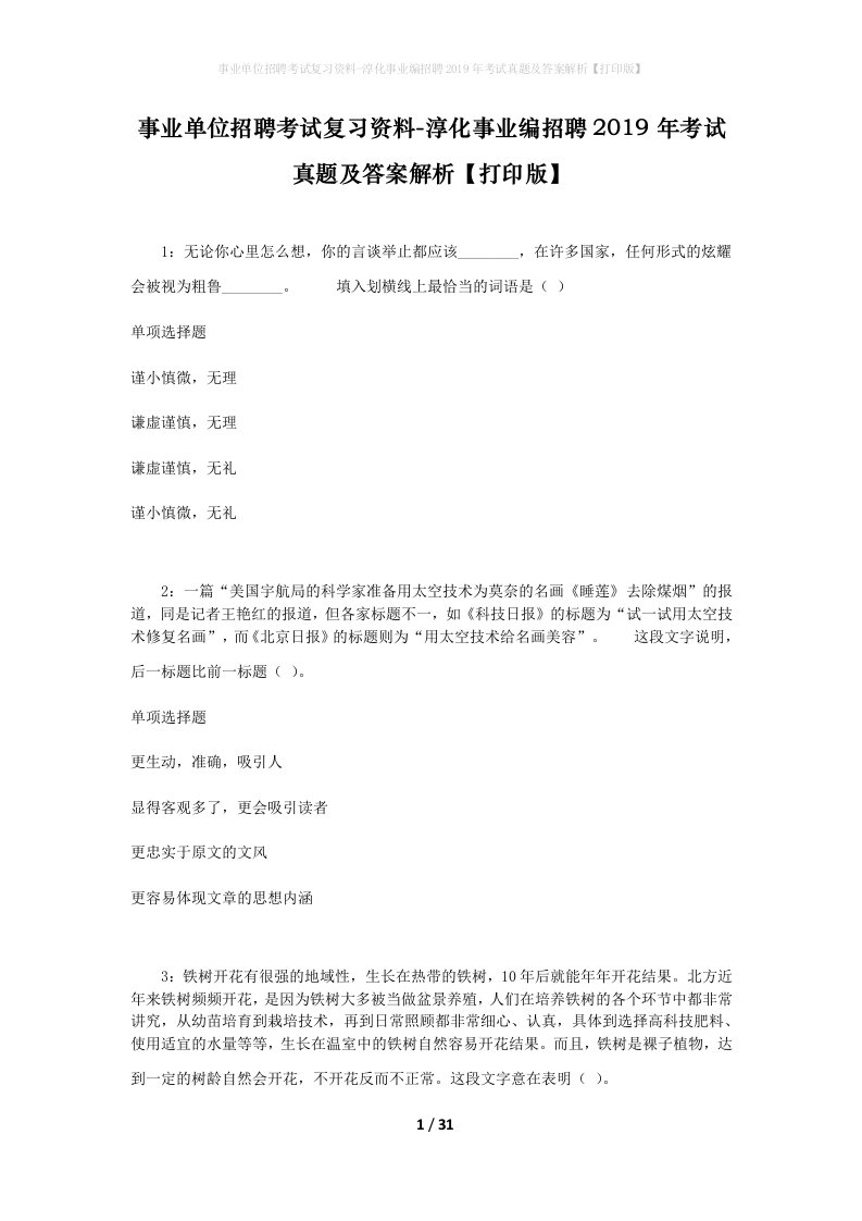 事业单位招聘考试复习资料-淳化事业编招聘2019年考试真题及答案解析打印版