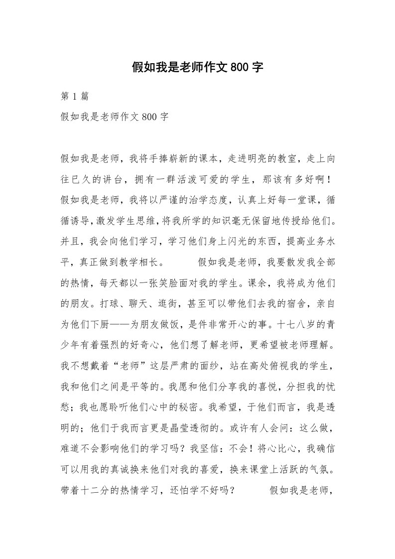 假如我是老师作文800字