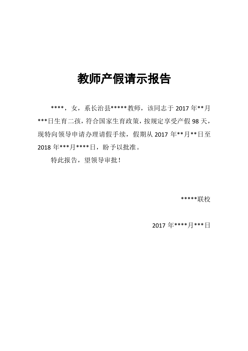 (完整版)教师产假请示报告