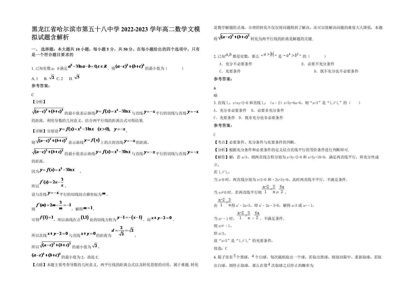 黑龙江省哈尔滨市第五十八中学2022-2023学年高二数学文模拟试题含解析