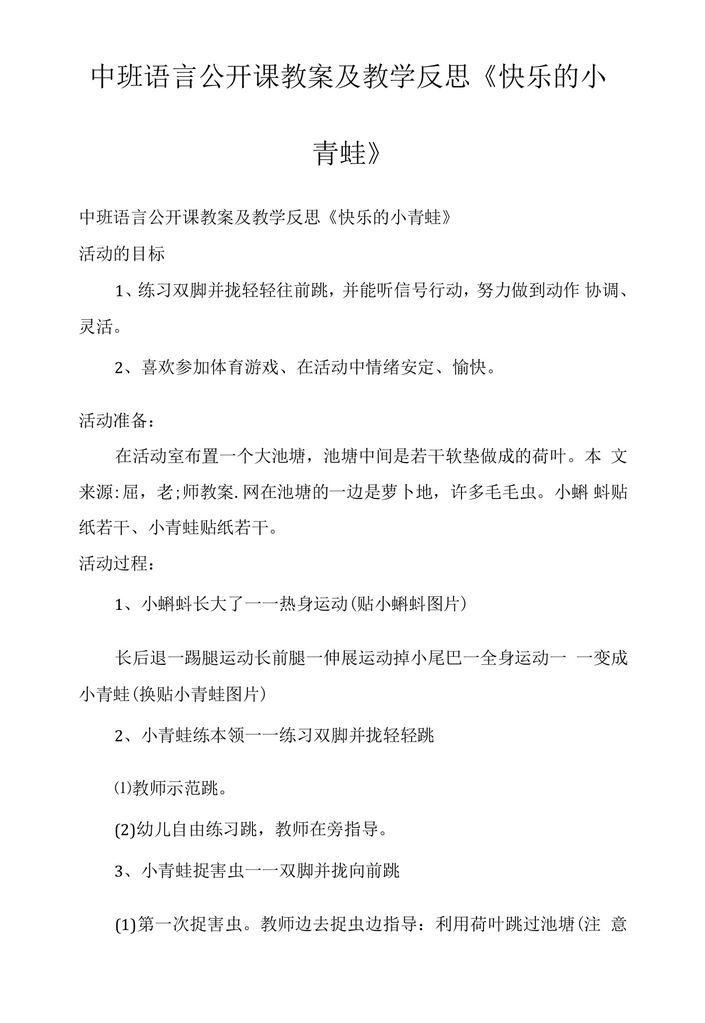 中班语言公开课教案及教学反思《快乐的小青蛙》