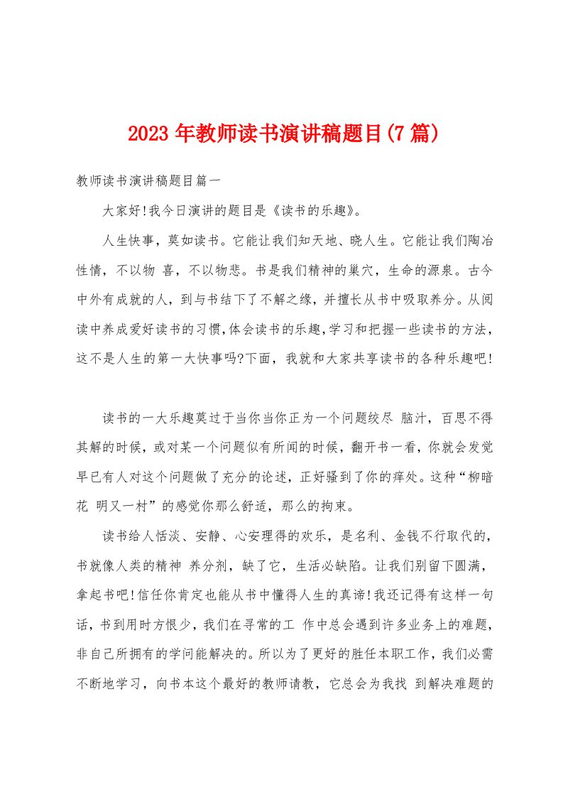 2023年教师读书演讲稿题目(7篇)