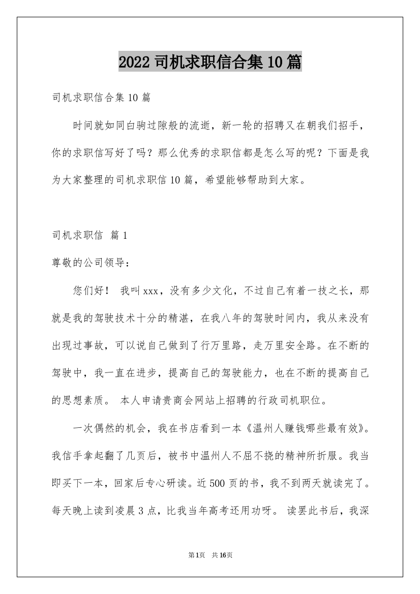 2022司机求职信合集10篇