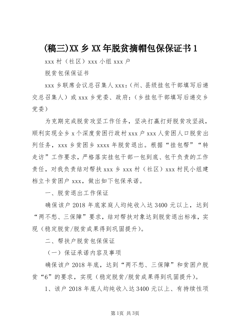 (稿三)XX乡XX年脱贫摘帽包保保证书1