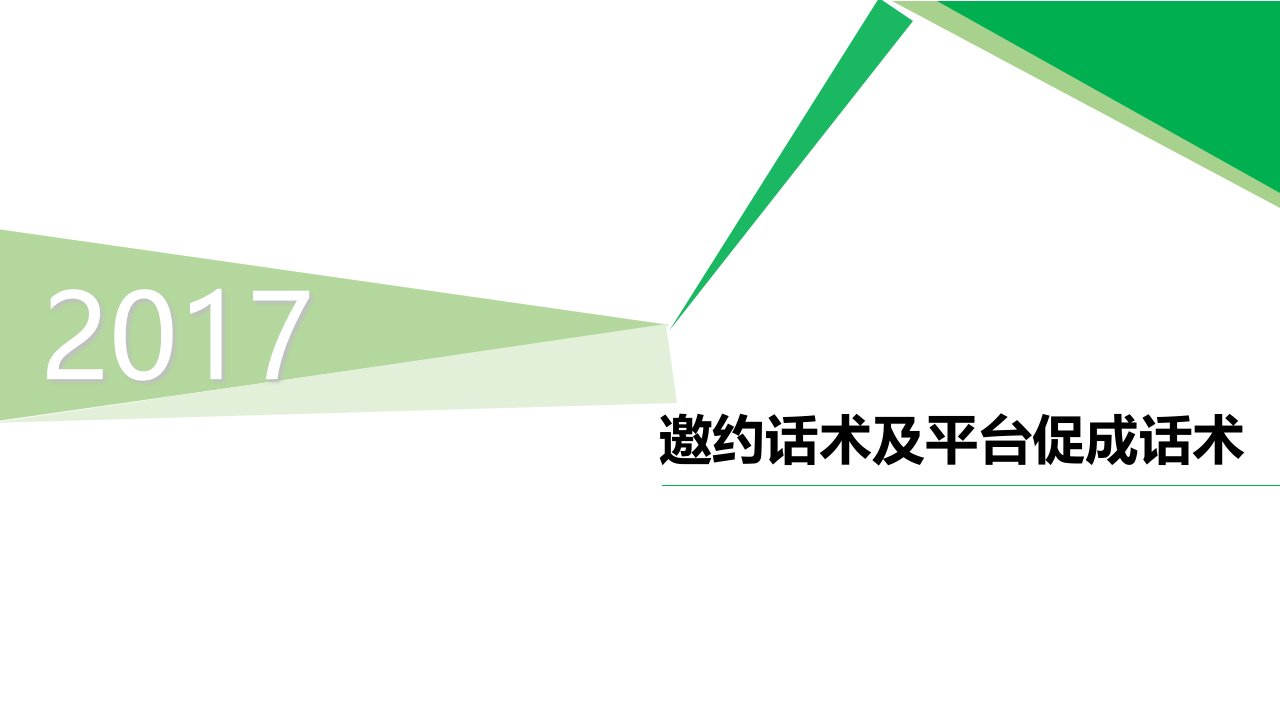 邀约话术及平台促成话术