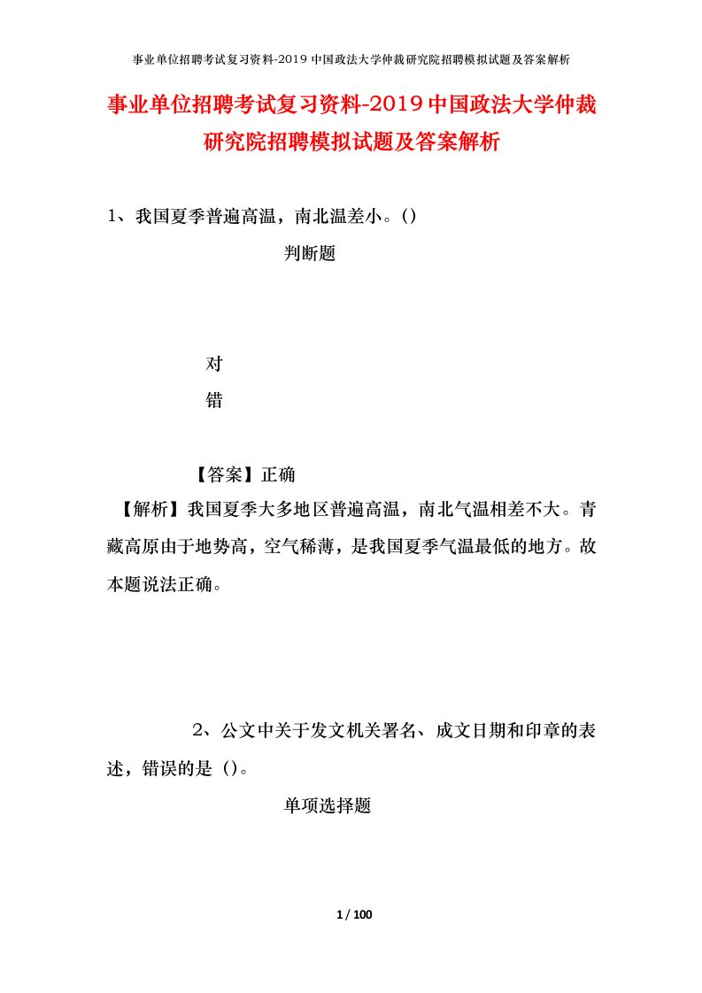 事业单位招聘考试复习资料-2019中国政法大学仲裁研究院招聘模拟试题及答案解析