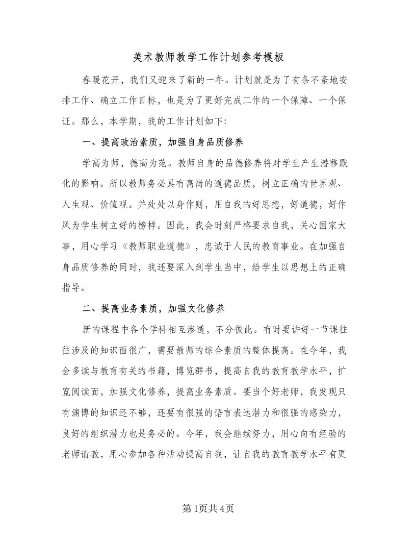 美术教师教学工作计划参考模板（二篇）